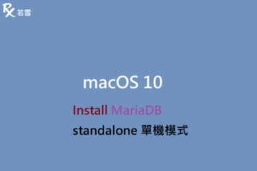 macOS 10 Install MariaDB standalone 單機模式 - IT 484